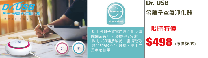 Dr.USB 等離子空氣淨化器