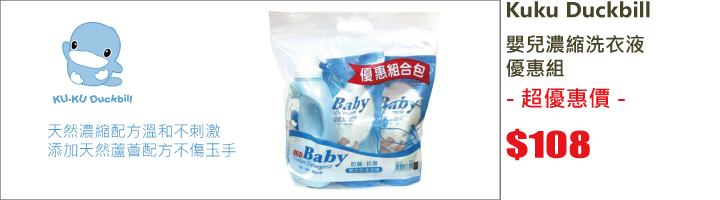 Kuku Duckbill 嬰兒濃縮洗衣液優惠組