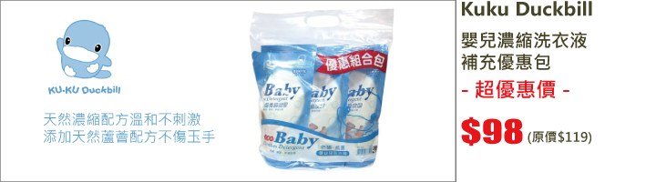 Kuku Duckbill 嬰兒濃縮洗衣液補充優惠包